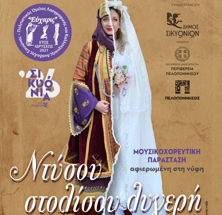 Ντύσου, στολίσου λυγερή