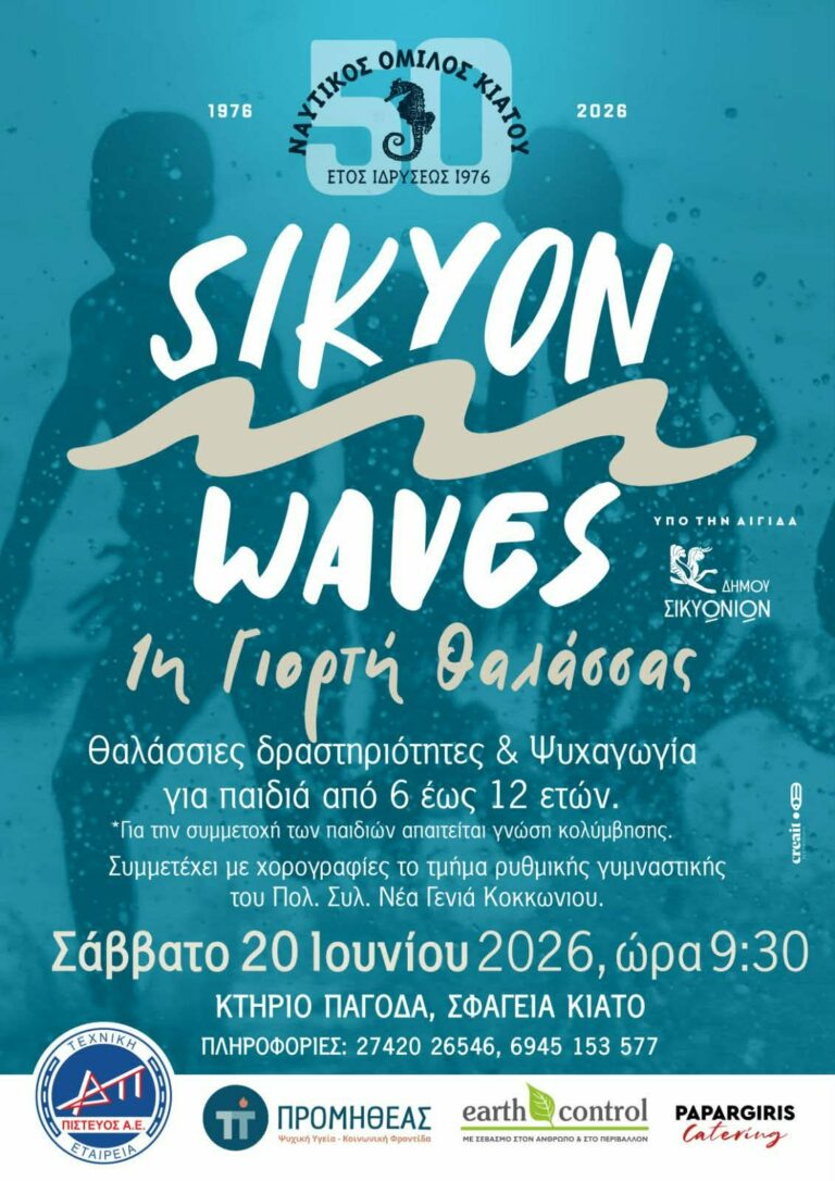 SIKYON WAVES: 1η γιορτή θάλασσας