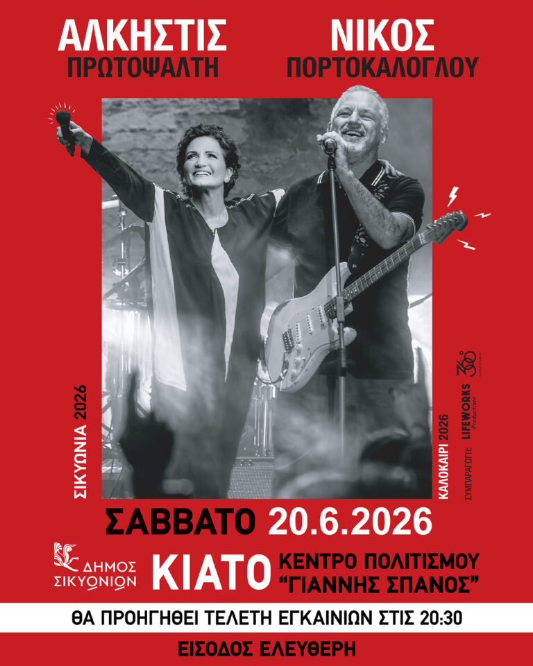 Συναυλία: Άλκηστις Πρωτοψάλτη & Νίκος Πορτοκάλογλου