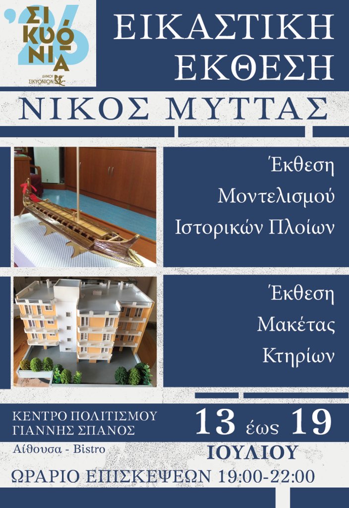 Έκθεση πινάκων με καρφιά και κλωστές & Μοντελισμός