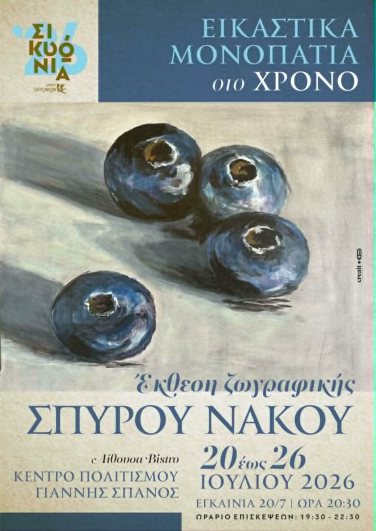 Εικαστικά μονοπάτια στο χρόνο