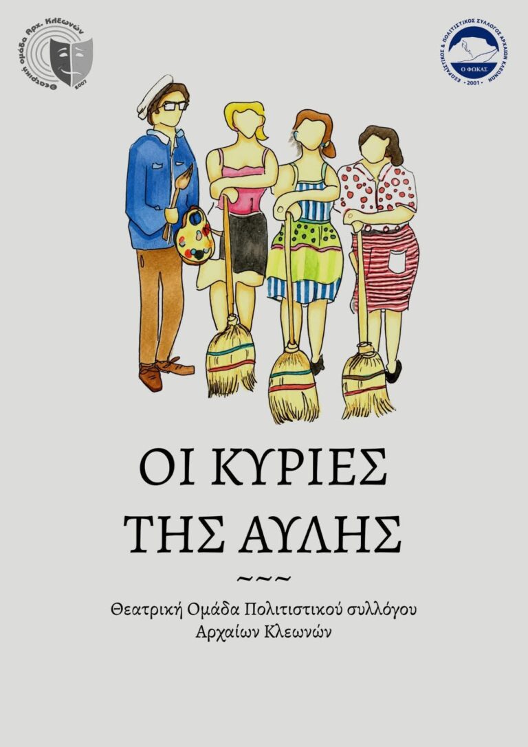 Οι Κυρίες της Αυλής