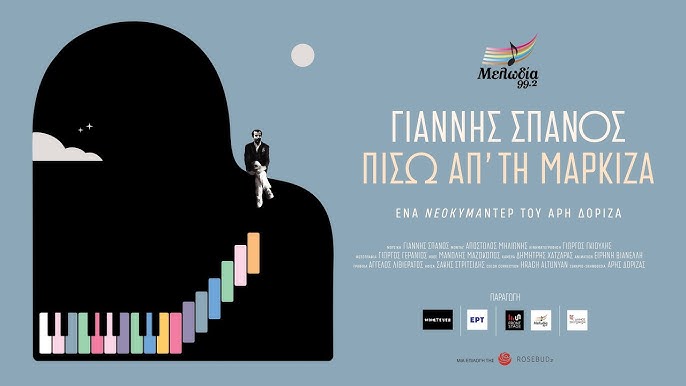 Προβολή ντοκιμαντέρ «Πίσω από τη μαρκίζα»