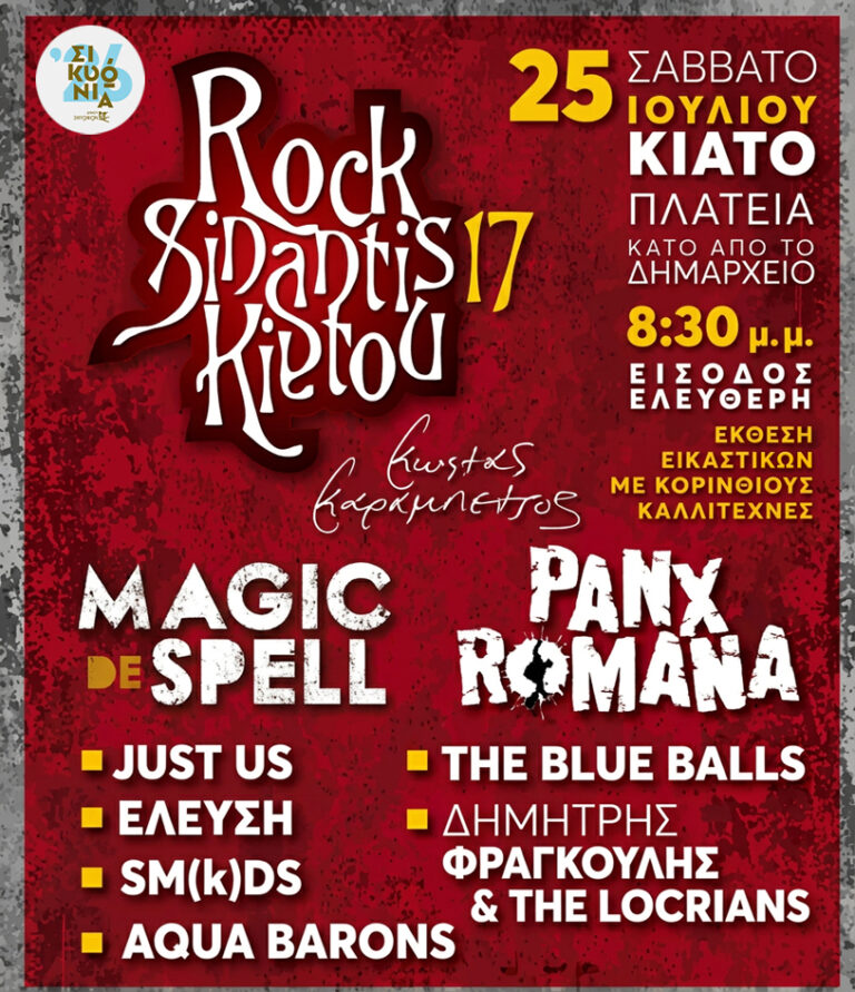 17η Rock συνάντηση «Κώστας Καραμπέτσος»