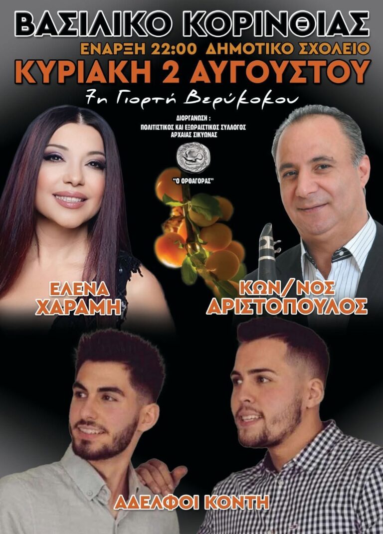 7η Γιορτή βερικόκου