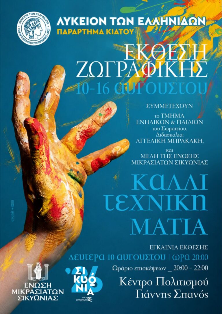 Καλλιτεχνική ματιά