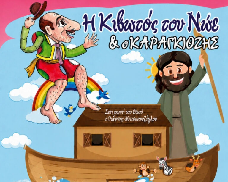 Η κιβωτός του Νώε και ο καραγκιόζης