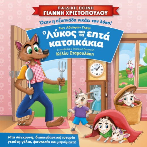 Ο Λύκος και τα 7 Κατσικάκια