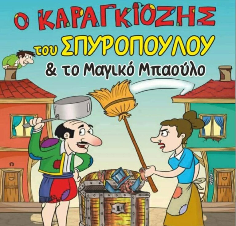 Ο καραγκιόζης και το μαγικό μπαούλο