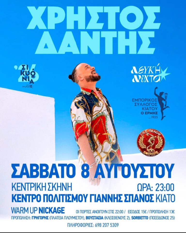 Λευκή Νύχτα – συναυλία Χρήστος Δάντης